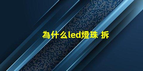 為什么led燈珠 拆焊 led燈珠拆焊